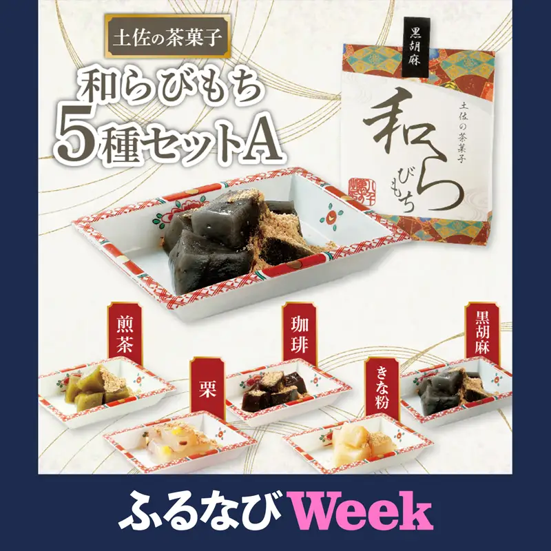 【ふるなびWEEK対象】 土佐の茶菓子 和らびもち 5種セット A 高知県 安田町 KH-0001