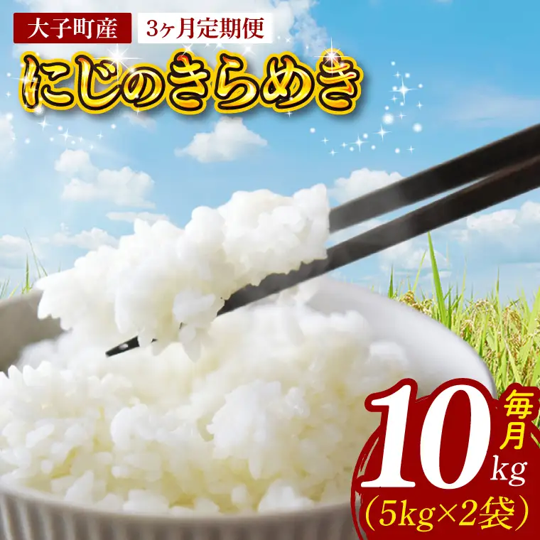 【3ヶ月定期便】【金賞農家が栽培した家庭用米】立神米「にじのきらめき」10kg×3回（白米）【谷田部農産】令和8年産｜茨城県 大子町 奥久慈 大子産米 精米 米 コンテスト 受賞 生産者（BT085）