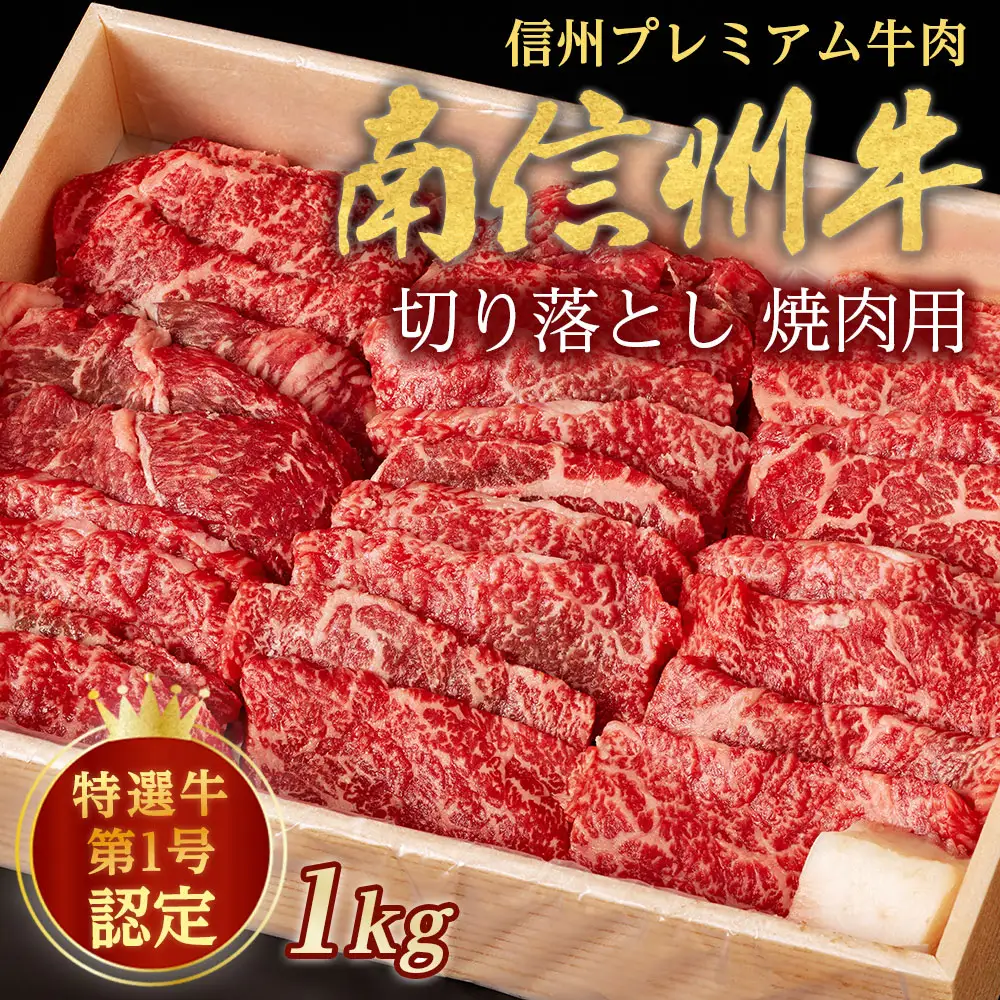 信州プレミアム牛肉 南信州牛 特選切り落とし（焼肉用）1kg