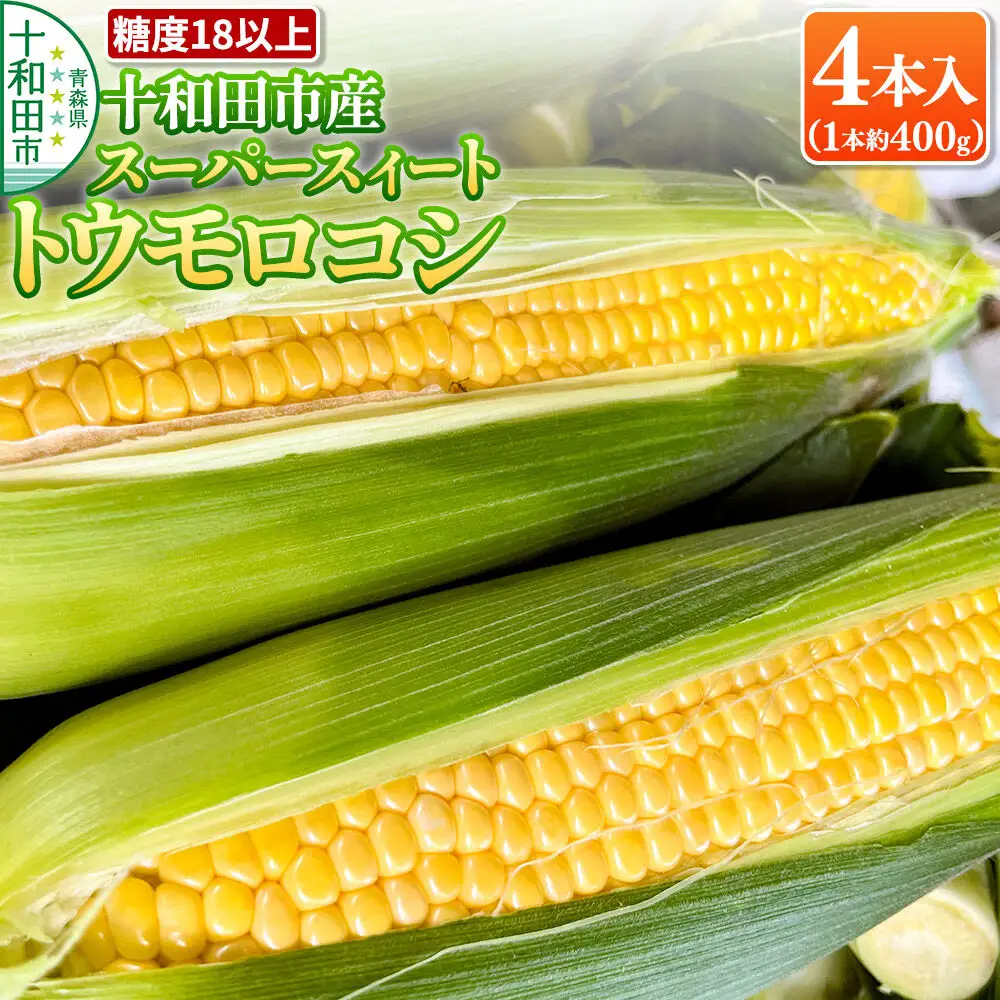 【糖度18以上】スーパースィート 十和田市産トウモロコシ Lサイズ4本入り（1本400gクラス）朝採れ