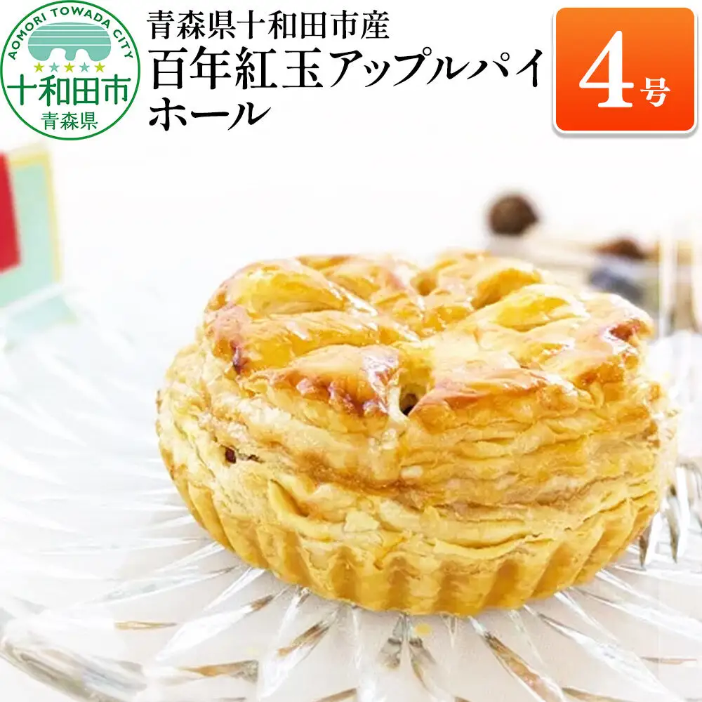 百年紅玉アップルパイ ホール4号 あおもり味蕾屋 青森県十和田市