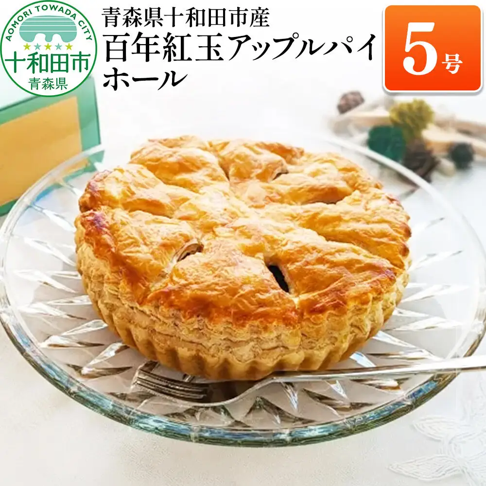 百年紅玉アップルパイ ホール5号 あおもり味蕾屋 青森県十和田市