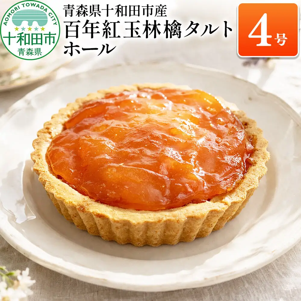 百年紅玉林檎タルト ホール4号 あおもり味蕾屋 青森県十和田市