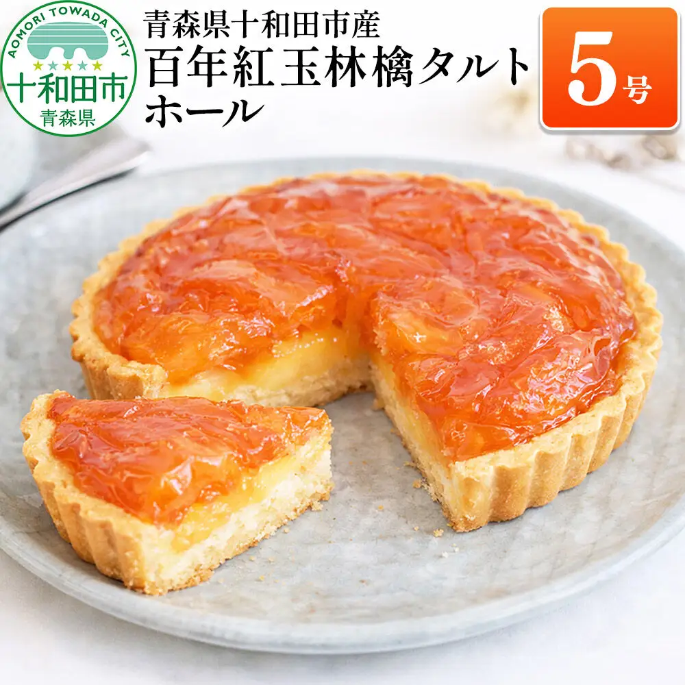百年紅玉林檎タルト ホール5号 あおもり味蕾屋 青森県十和田市