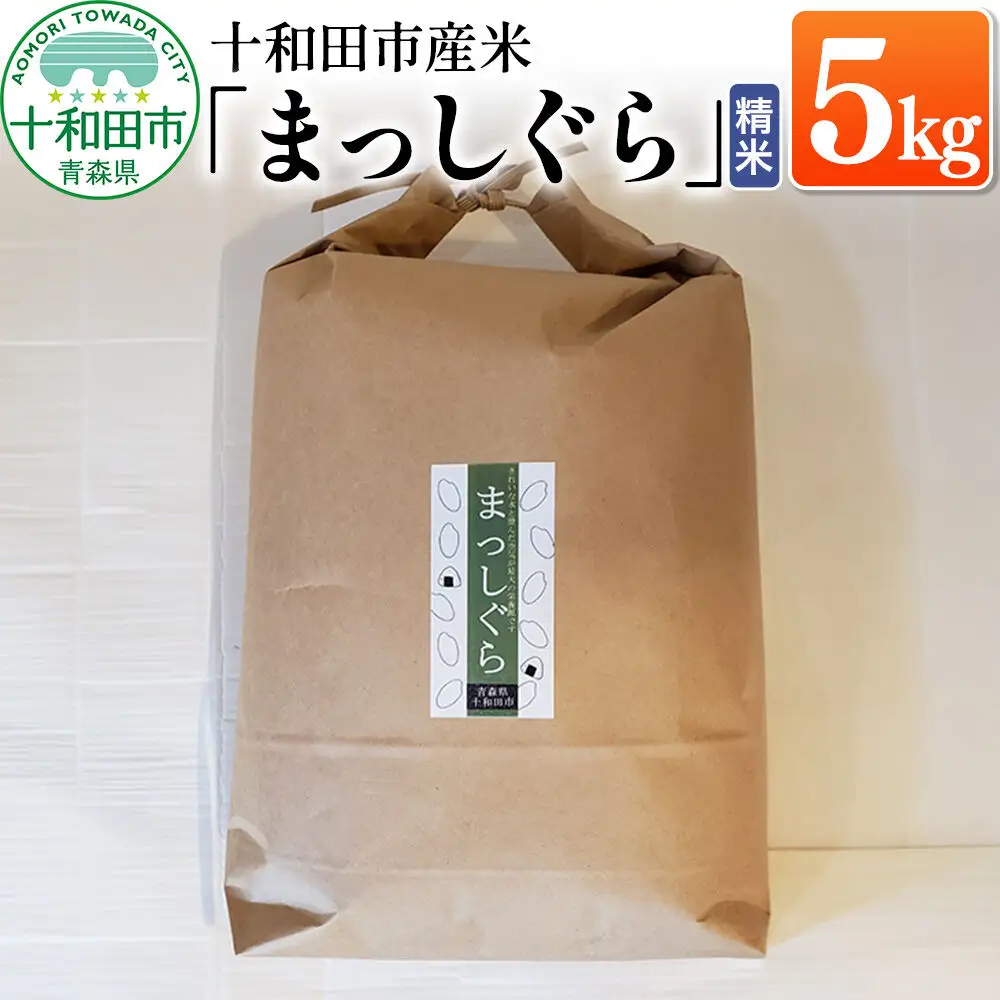 白米 十和田市産米「まっしぐら」精米 5kg 令和7年産