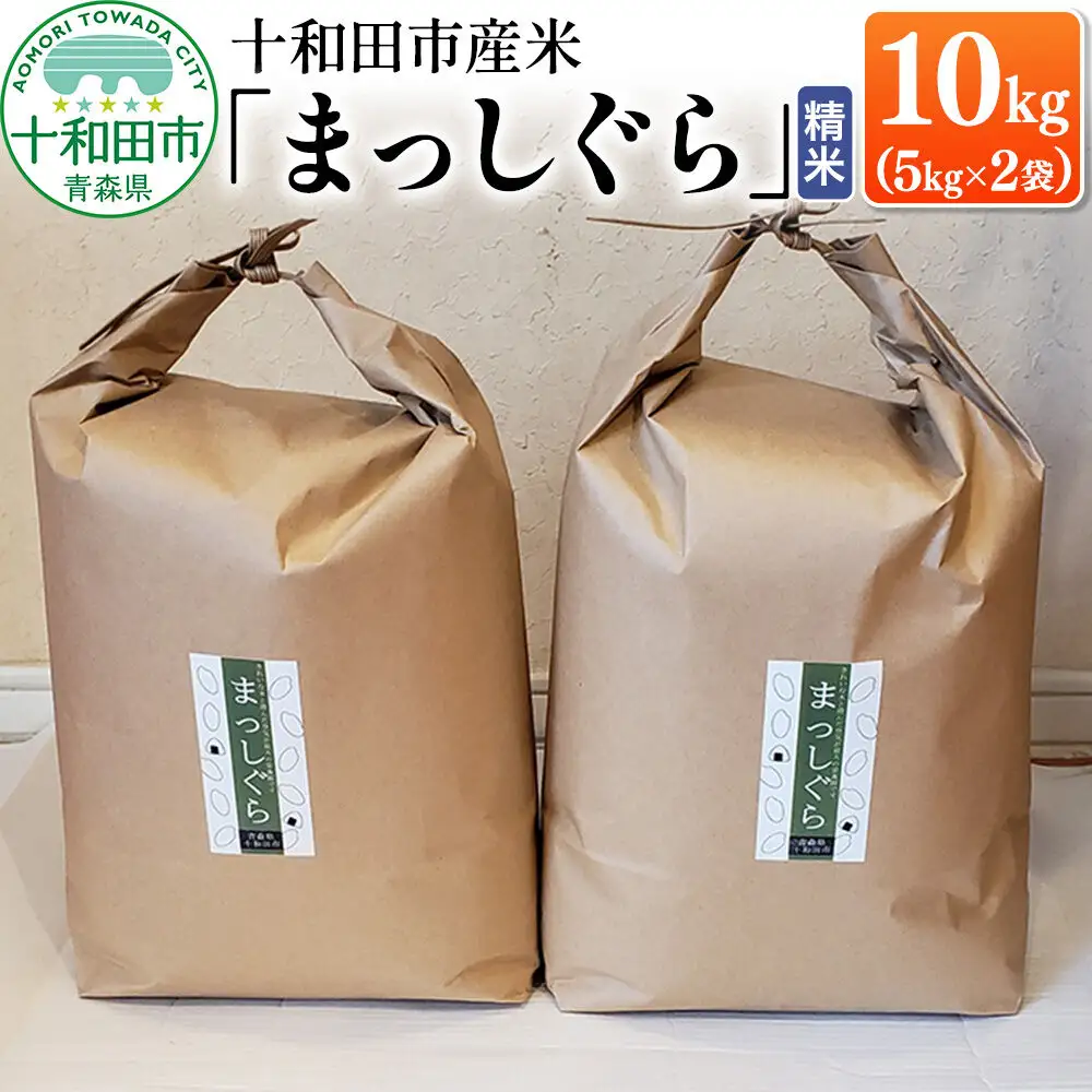 白米 十和田市産米「まっしぐら」精米 10kg（5kg×2袋） 令和7年産