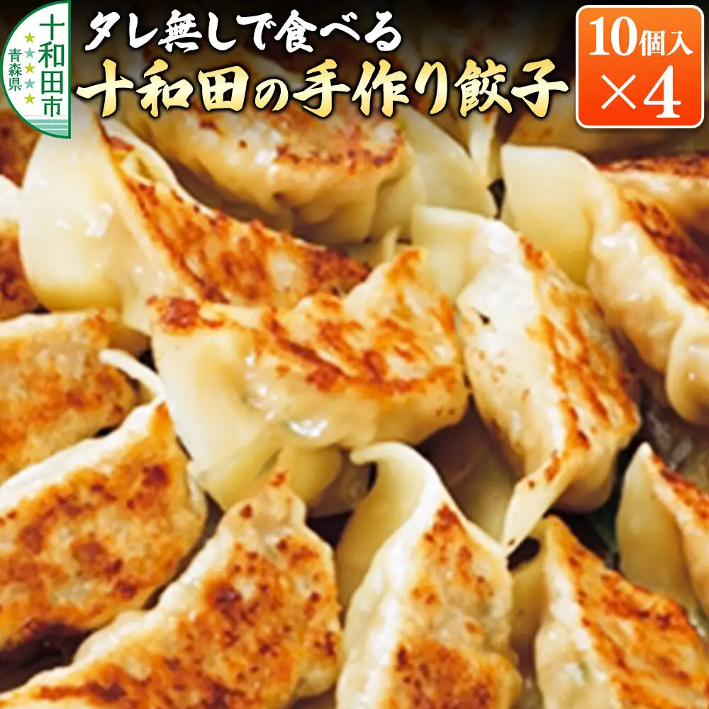 タレ無しで食べる十和田の手作り餃子 10個入り×4パック 十和田市産プレミアムにんにく使用