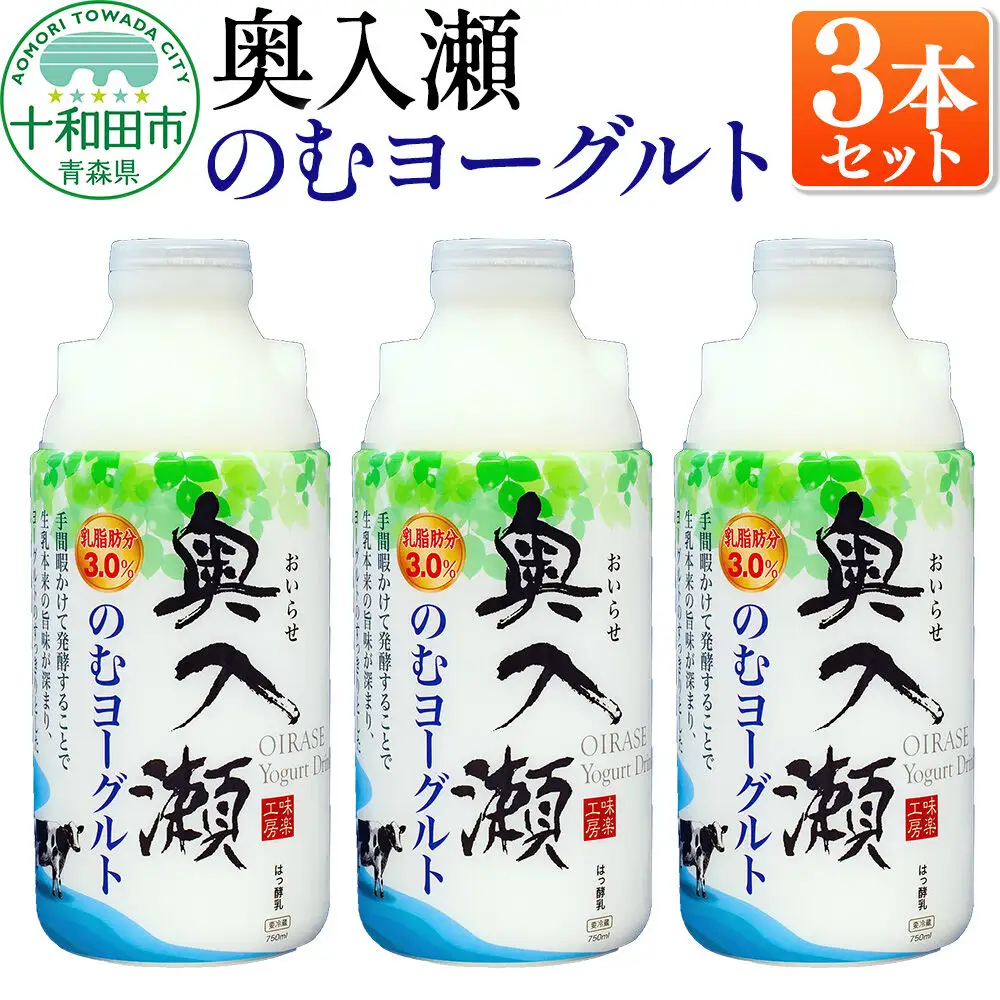 奥入瀬のむヨーグルト 750ml×3本 青森県十和田市産生乳使用