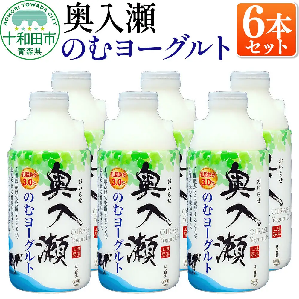 奥入瀬のむヨーグルト 750ml×6本 青森県十和田市産生乳使用