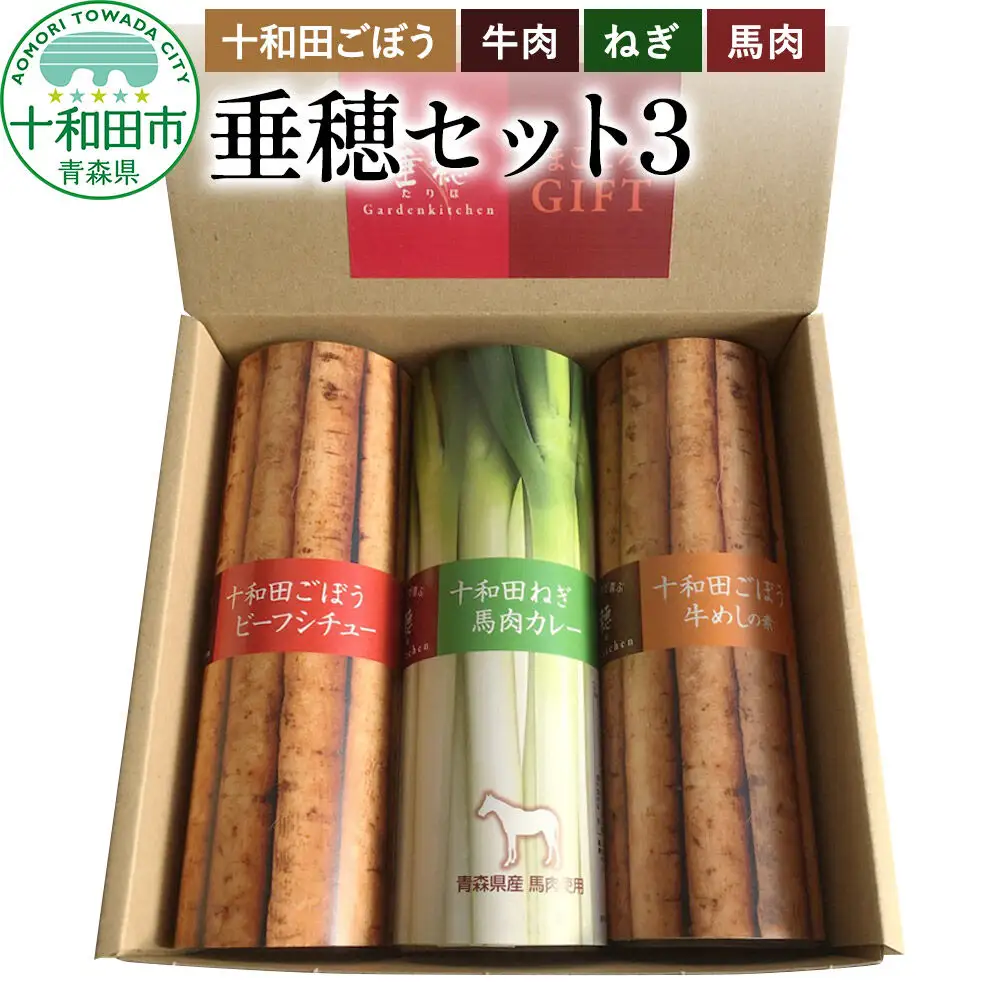 十和田の恵み・ガーデンキッチン垂穂セット3（十和田ごぼうビーフシチュー・十和田ごぼう牛めしの素・十和田ねぎ馬肉カレー）