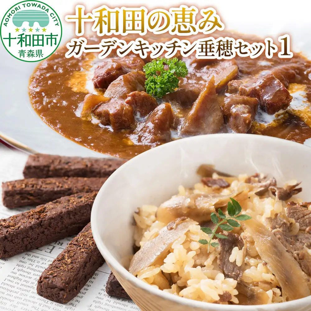 十和田の恵み・ガーデンキッチン垂穂セット1（バルダーヌショコラクッキー ・十和田ごぼうビーフシチュー・十和田ごぼう牛めしの素）