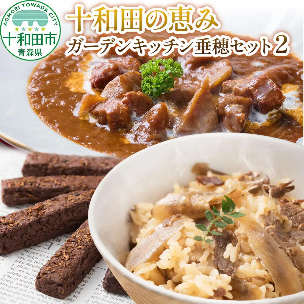 十和田の恵み・ガーデンキッチン垂穂セット2（バルダーヌショコラクッキー ・十和田ごぼうビーフシチュー・十和田ごぼう牛めしの素・十和田ねぎ馬肉カレー）