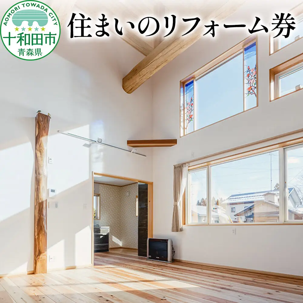 住まいのリフォーム券 30,000円分 レターパックプラス 青森県十和田市対象 岩木建設