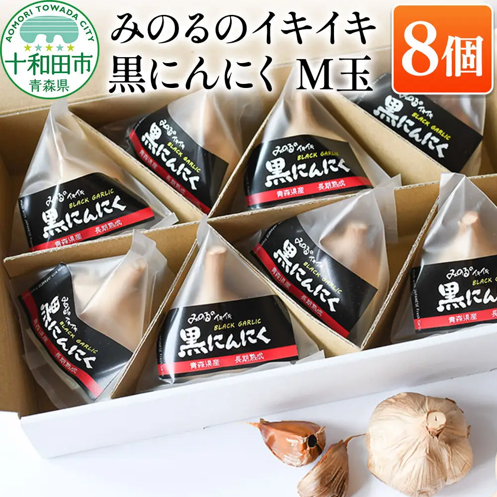 熟成黒にんにく「みのるのイキイキ 黒にんにく」M玉 8個 青森県産
