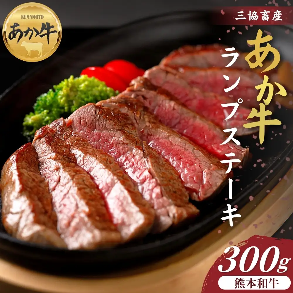 【三協畜産】熊本和牛ランプステーキ 300g あか牛 赤牛 牛肉 あか牛 ランプステーキ 国産 簡単 お取り寄せ 冷凍 お土産 ギフト 贈り物 贈答用 豪華 おかず 簡単 手軽 贅沢 ご褒美 お祝い 人気 晩ご飯 熊本県 阿蘇市