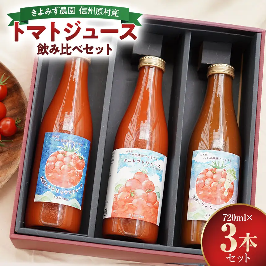 八ヶ岳高原プレミアム トマトジュース 飲み比べセット