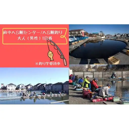 府中へら鮒センター/へら鮒釣り　大人（男性）1日券※釣り竿要持参