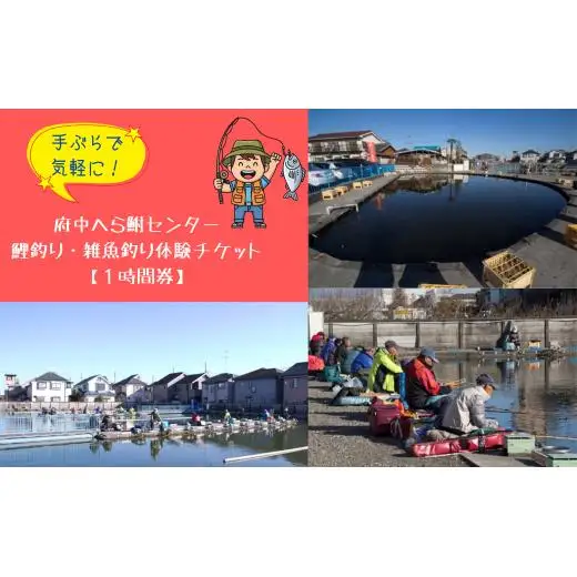 手ぶらで気軽に！府中へら鮒センター/鯉釣り・雑魚釣り体験チケット【１時間券】
