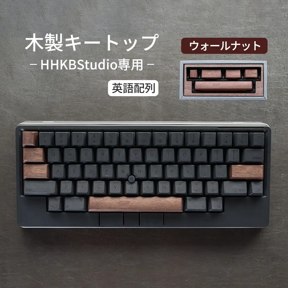 HHKB Studio専用 木製キートップ 英語配列 ウォールナット ／ HHKB Studio キートップ 木製キーボード ウォールナット 無垢材 キーキャップ 高級キーボード カスタムキーボード 静音タイピング 打鍵音改善 タイピング快適化 デスク環境 おしゃれガジェット 経年変化 手触り 重厚感 日本製 精密加工 ハンドメイド 広島県 No.1228-01