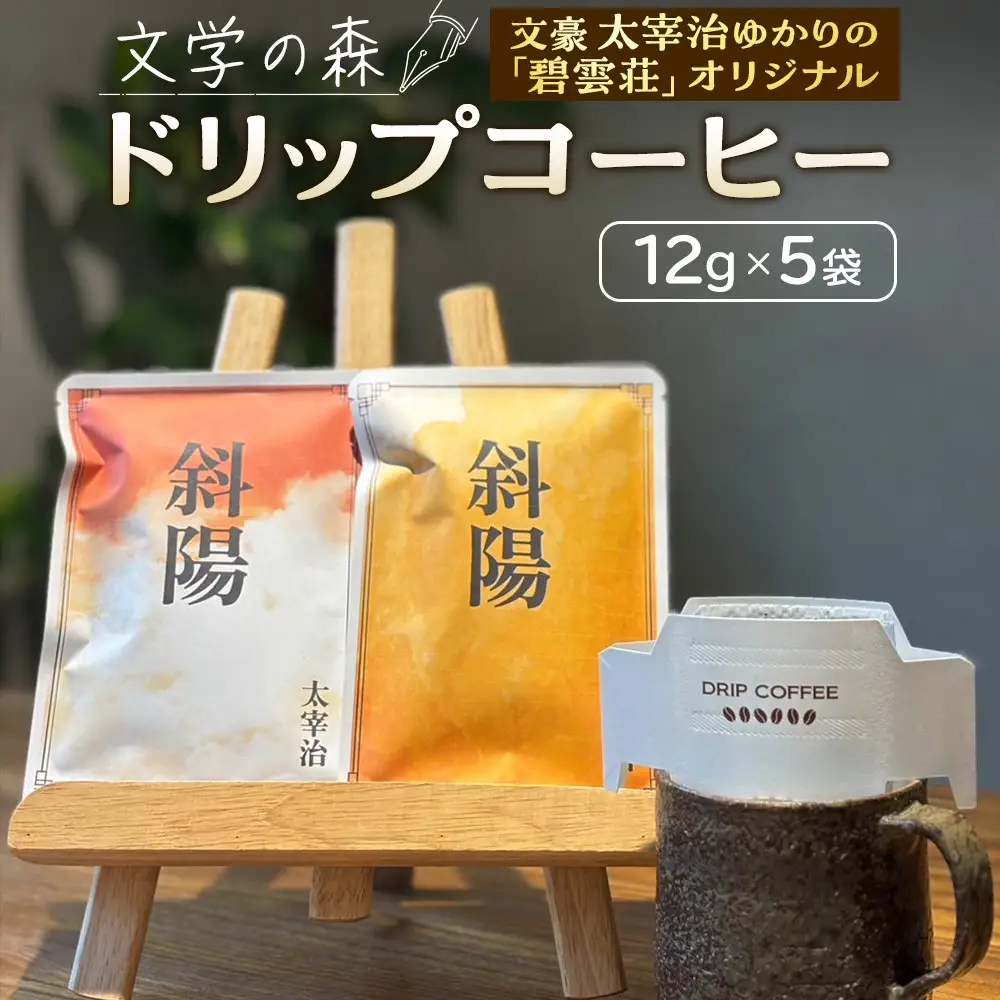 文学の森　ドリップコーヒー　12g×5袋