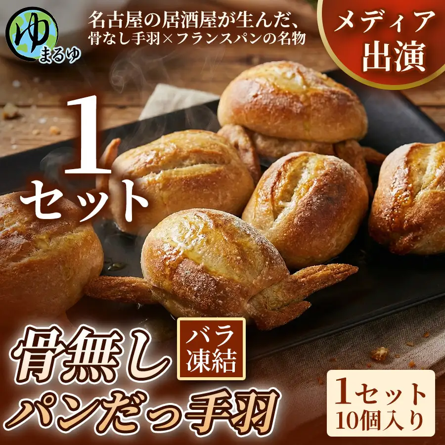 【名古屋名物をアレンジ！】骨無しパンだっ手羽（10個） 1セット 名古屋市 骨なし 手羽先 パン フランスパン 名物 グルメ 甘辛 冷凍 おつまみ 総菜 お取り寄せ