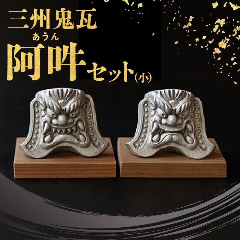 三州鬼瓦 阿吽セット(小)_05-366