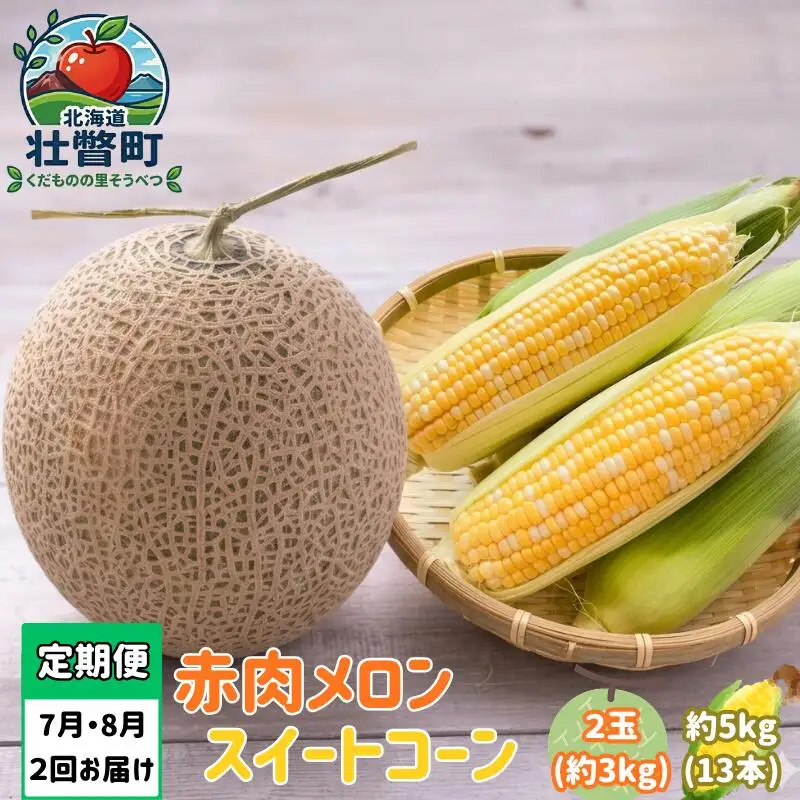 【2027年発送】【定期便2回】赤肉メロン2玉＋スイートコーン約5kg(13本) 旬のフルーツ・野菜定期便＜7月下旬・8月上旬お届け＞ SBTN012