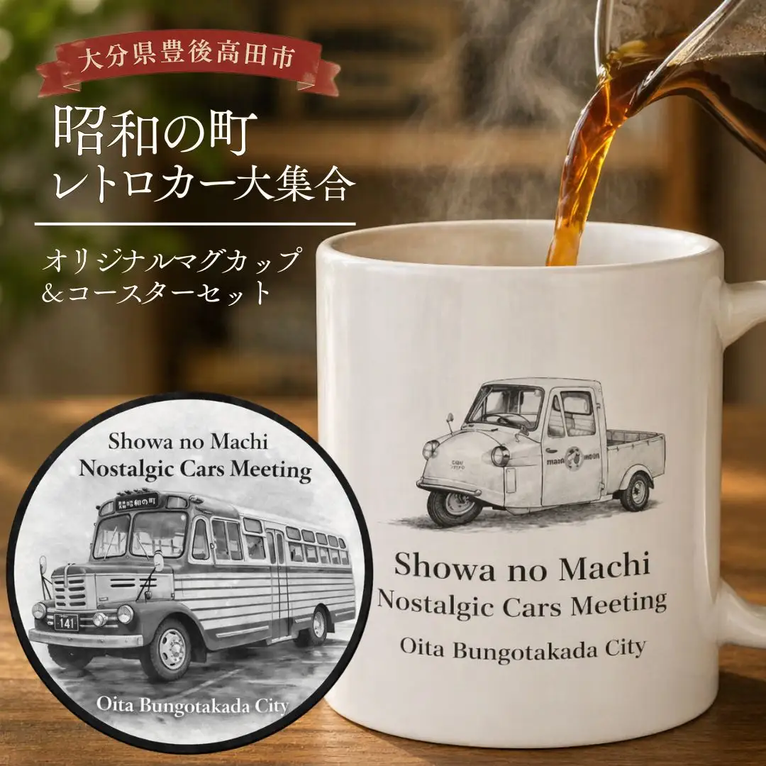 昭和の町 レトロカー マグカップ ＆ コースターセット | マグカップ 豊後高田市
