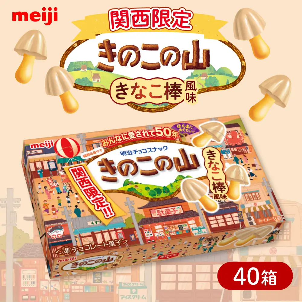 チョコレート 明治 きのこの山 きなこ棒風味 40個セット 大容量 チョコ[AOAA074] 関西限定