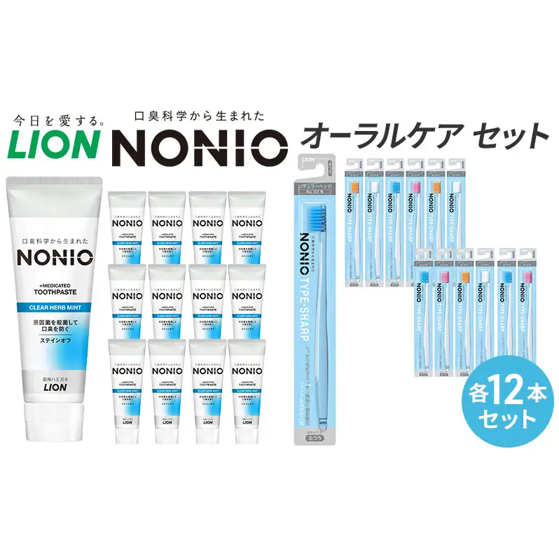ライオン NONIO オーラルケア 各12本 歯磨きセット