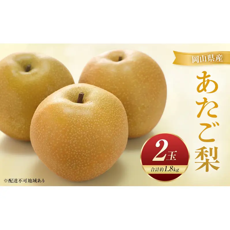 あたご梨 2玉 合計約1.8kg 梨 なし 果物 フルーツ 岡山県産 2026年 岡山県産 梨