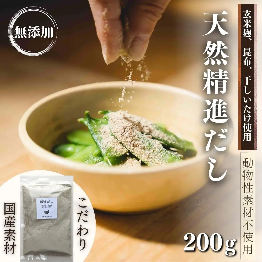だし 無添加 天然精進出汁 200g | だし