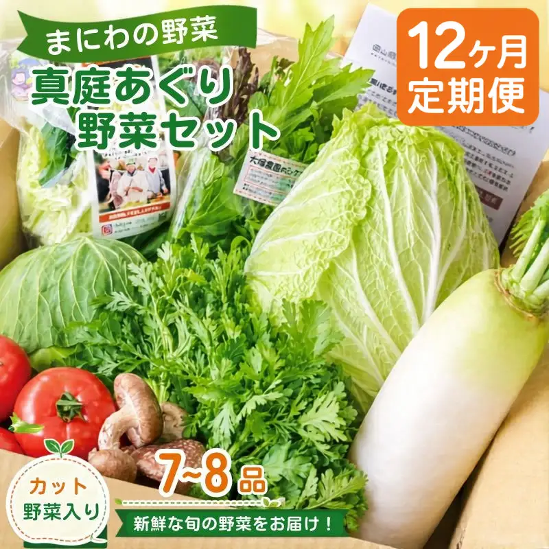 【12カ月定期便】真庭あぐり野菜セット セットカット野菜が1品入る 7～8品 / 詰め合わせ 産地直送 お試し 岡山県 産直工房 新鮮 あぐりガーデン 国産 【配送不可：北海道／沖縄県／離島】  【jujy-tkb050】