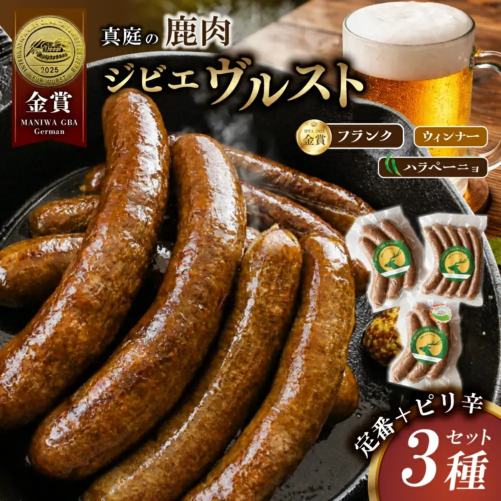 鹿肉ソーセージ 定番＋ピリ辛3種セット IFFA金賞受賞ジビエフランクフルト入り【hmwr009-01】