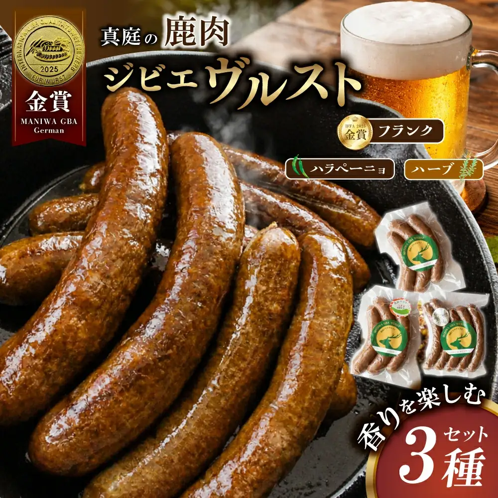 鹿肉ソーセージ 香りを楽しむ3種セット IFFA金賞受賞ジビエフランクフルト入り【hmwr010-01】