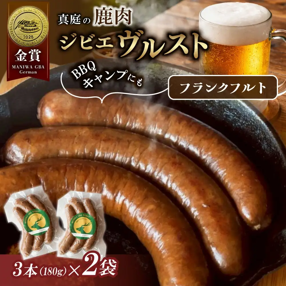 鹿肉ソーセージ IFFA金賞受賞 フランクフルトセット / 岡山県 真庭市 鹿肉 ジビエ ブルスト BBQ アウトドア キャンプ おつまみ フランク【hmwr011-01】