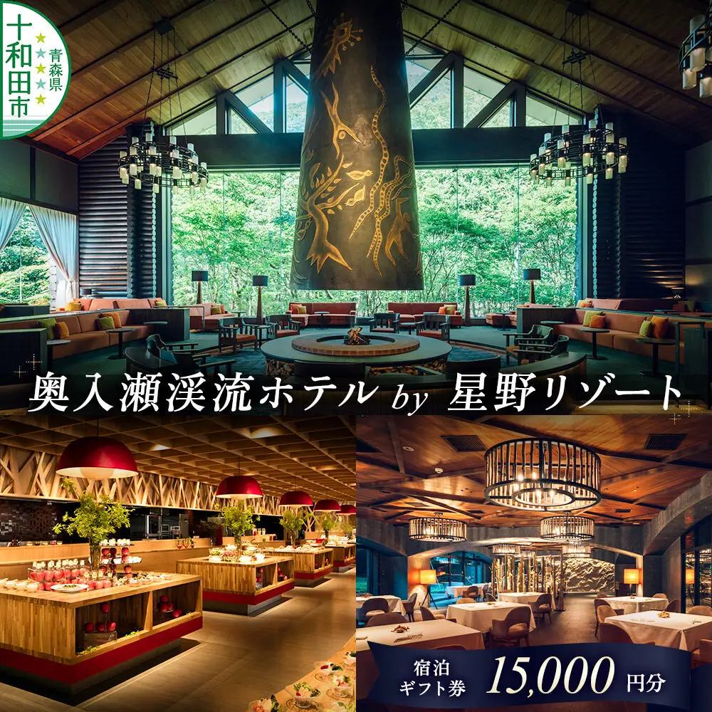 奥入瀬渓流ホテル by 星野リゾート 宿泊ギフト券（15,000円分）宿泊券 青森 十和田市