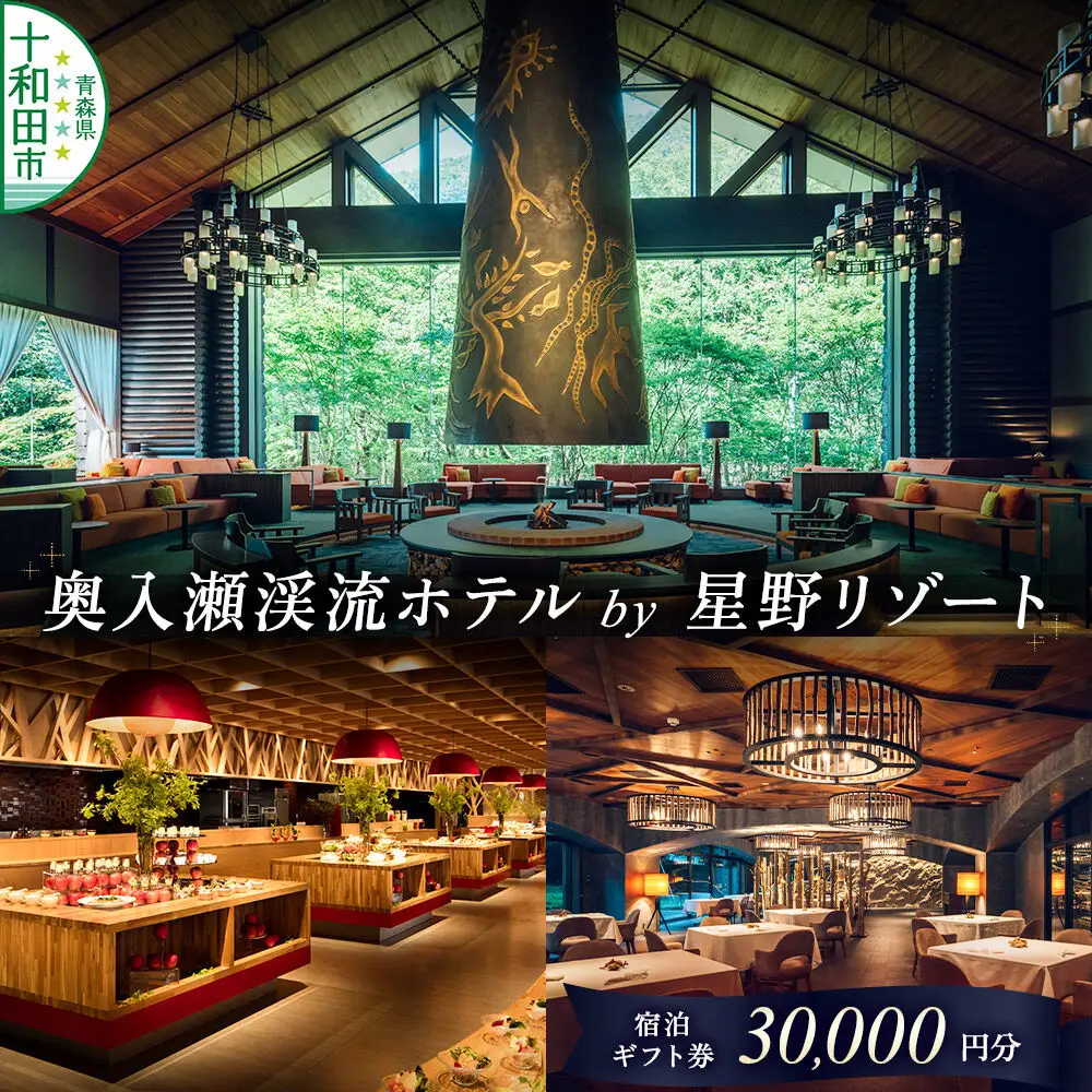 奥入瀬渓流ホテル by 星野リゾート 宿泊ギフト券（30,000円分）宿泊券 青森 十和田市