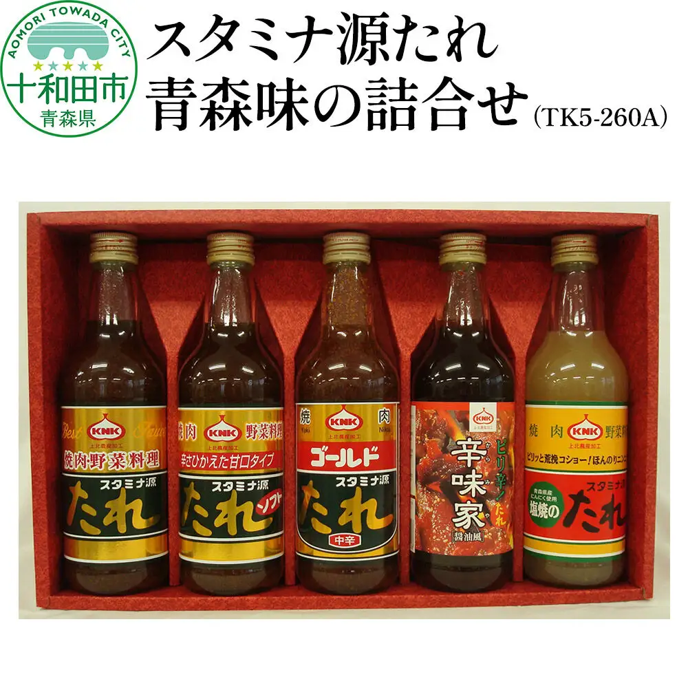 スタミナ源たれ 青森味の詰合せ5種5本セット 調味料 詰め合わせ（TK5-260A）