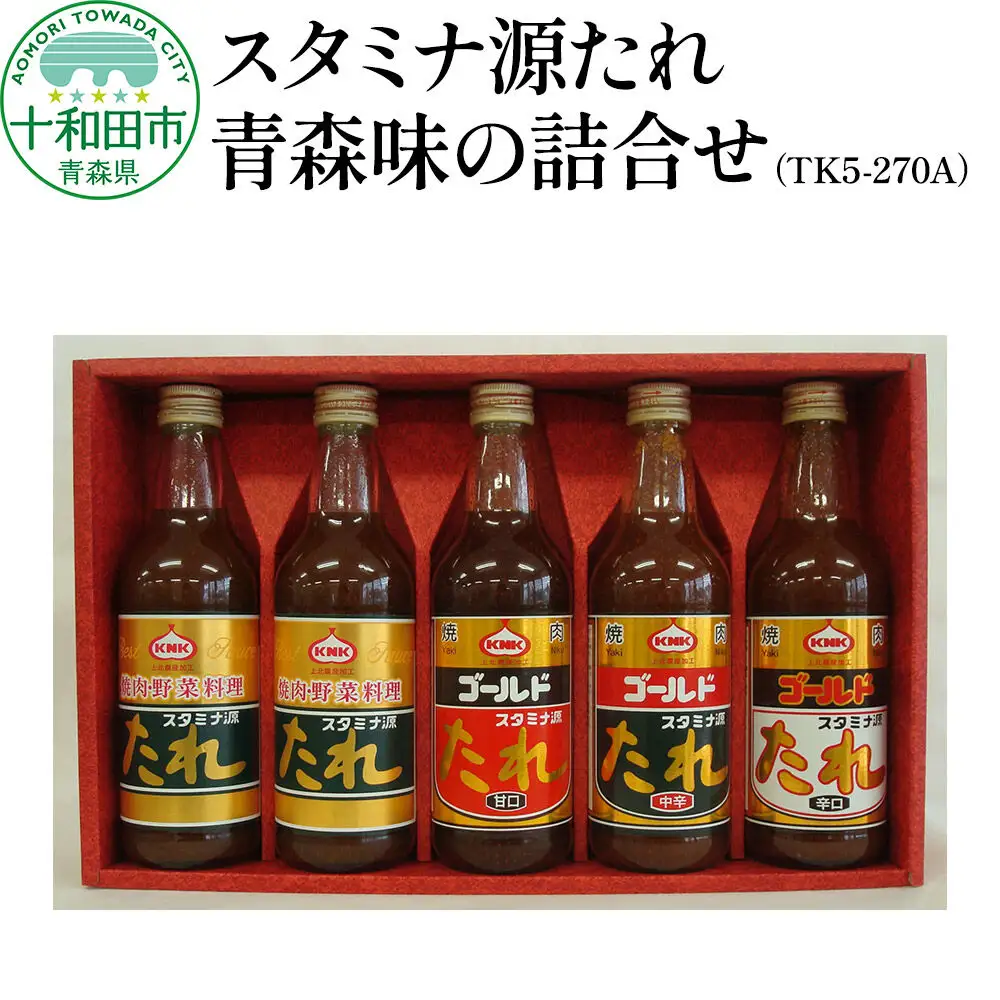 スタミナ源たれ 青森味の詰合せ4種5本セット 調味料 詰め合わせ（TK5-270A）