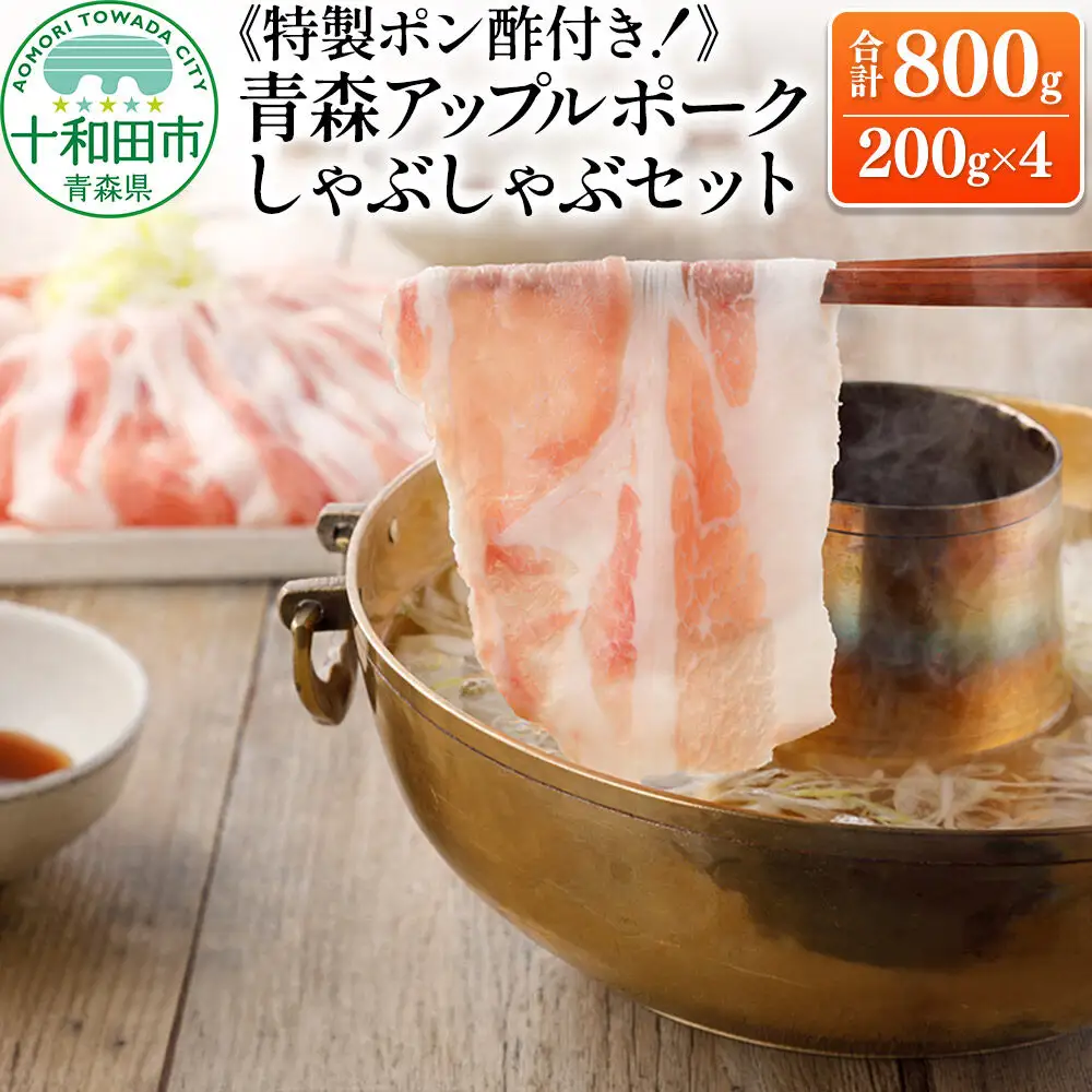 青森アップルポーク しゃぶしゃぶセット800g《特製ポン酢付》（4人前・200g×4パック）豚肉 スライス ロース バラ