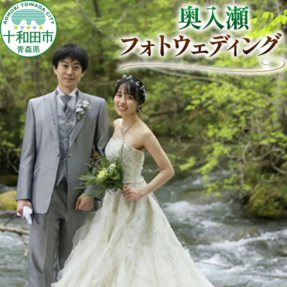 ウェディングフォト 奥入瀬フォトウェディング 写真撮影 青森県十和田市 レターパックプラス