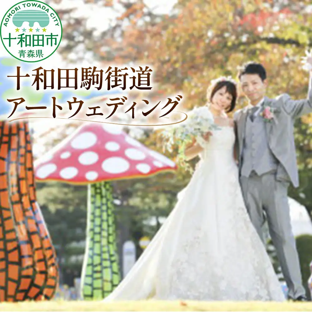 ウェディングフォト 十和田駒街道アートウェディング 写真撮影 青森県十和田市 レターパックプラス