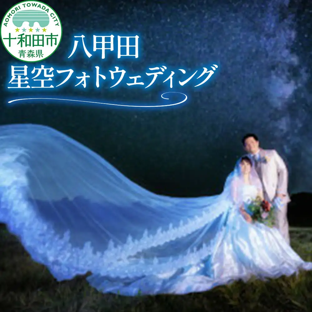 ウェディングフォト 八甲田星空フォトウェディング 写真撮影 青森県十和田市 レターパックプラス