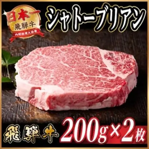 飛騨牛 シャトーブリアン 約400g(約200g×2枚)  黒毛和牛 ヒレステーキ牛肉【配送不可地域：離島】【1733119】