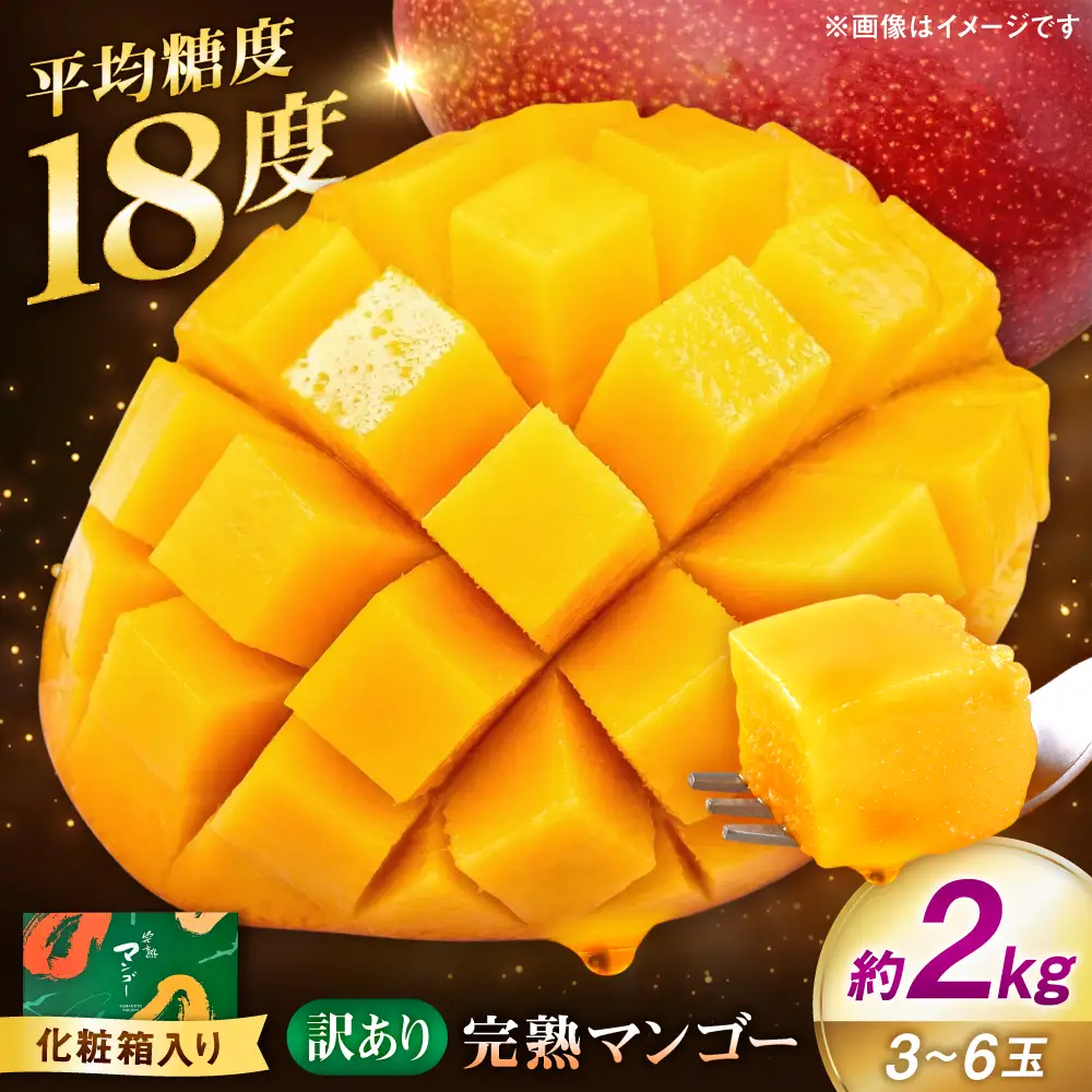 【訳あり】 完熟マンゴー約2kg マンゴー[AYDU002]