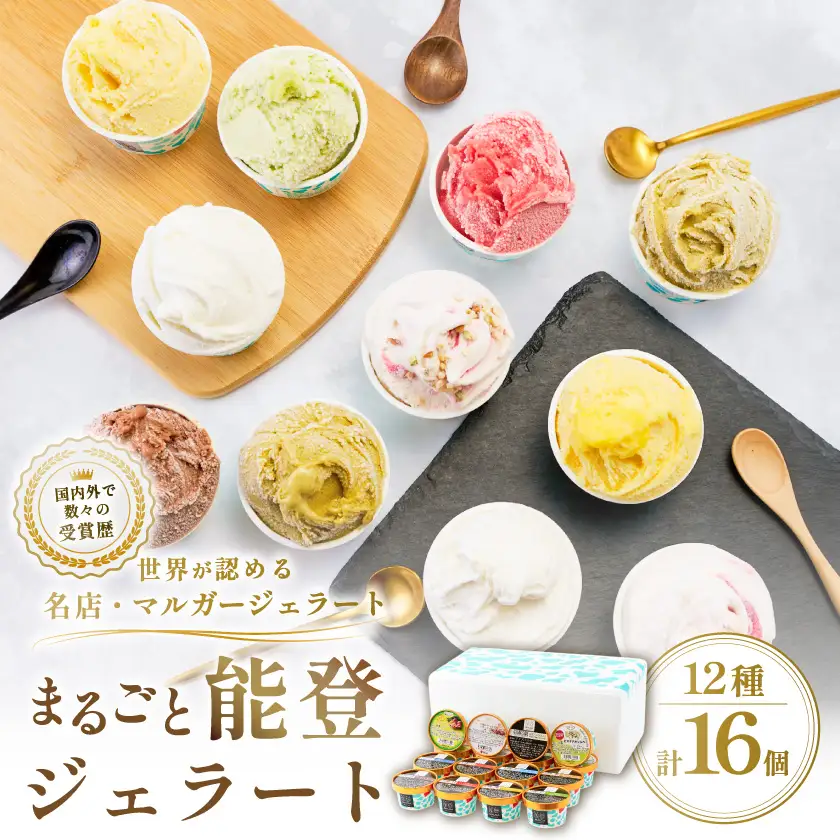 【国内外で数々の受賞歴をもつジェラート店】受賞・まるごと能登ジェラート　16個【配送不可地域：離島】【1729879】