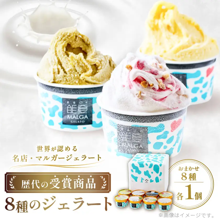 【歴代の受賞ジェラートを楽しめる】ALL受賞・能登ジェラート　8個【配送不可地域：離島】【1730459】