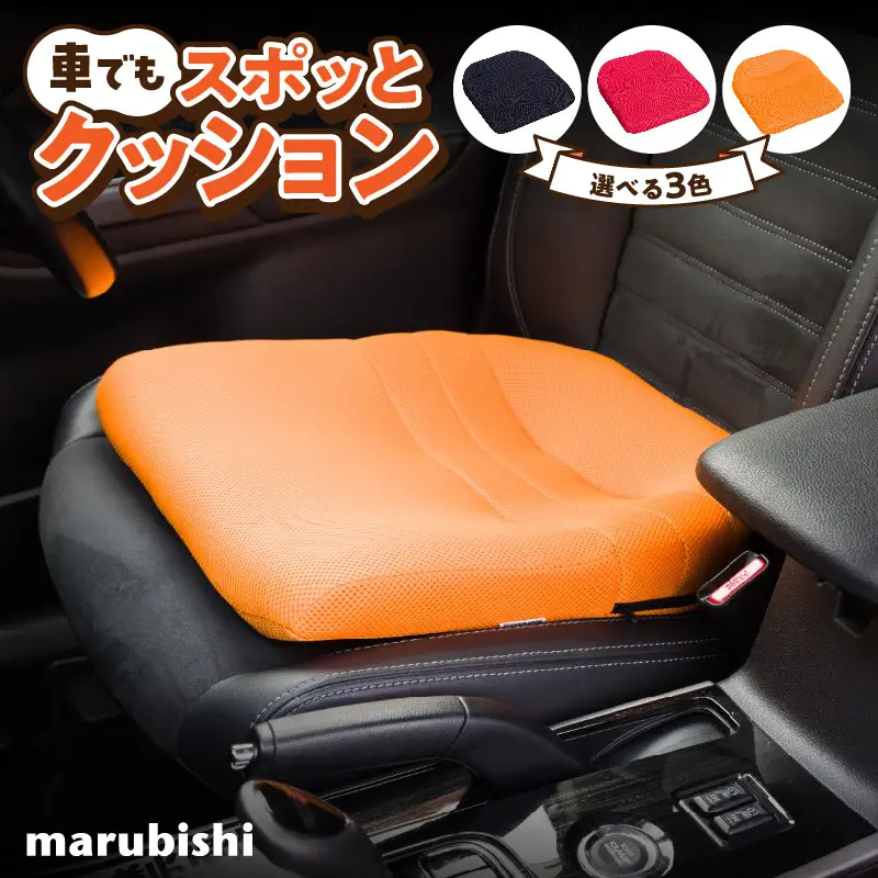 車でもスポッとクッション 選べる カラー 座る姿勢 改善 腰の負担 軽減 クッション ドライブクッション サポートクッション 車内グッズ 蒸れにくい 生地 使用 丸菱工業株式会社 お取り寄せ 愛知県 小牧市 送料無料 [023M18]
