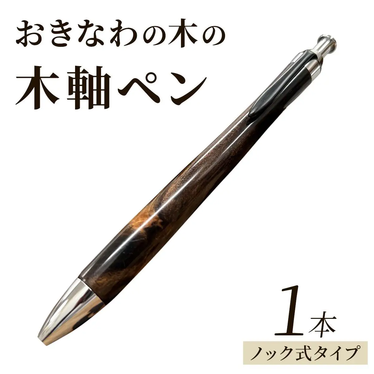 おきなわの木の木軸ペン（ノック式タイプ）CL009
